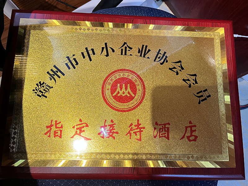 贛州市中小企業協會會員指定接待酒店 